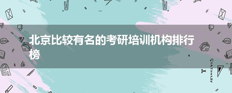 北京比较有名的考研培训机构排行榜