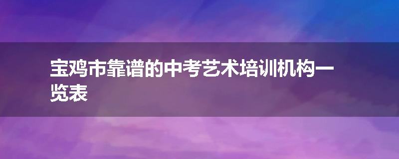 宝鸡市靠谱的中考艺术培训机构一览表