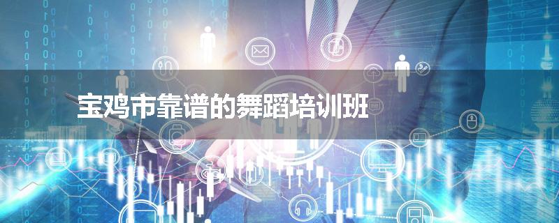 宝鸡市靠谱的舞蹈培训班