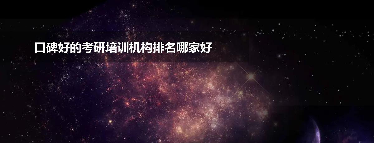口碑好的考研培训机构排名哪家好