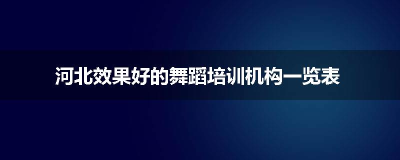 河北效果好的舞蹈培训机构一览表