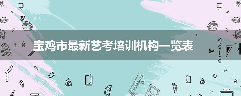 宝鸡市最新艺考培训机构一览表