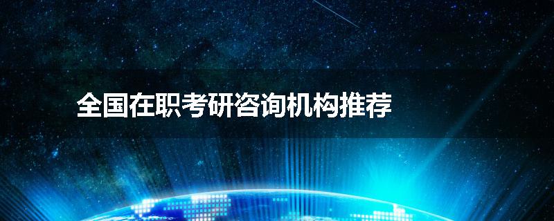 全国在职考研咨询机构推荐