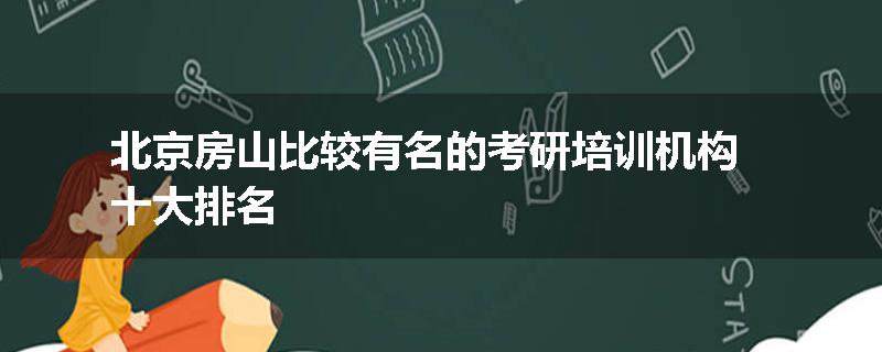 北京房山比较有名的考研培训机构十大排名