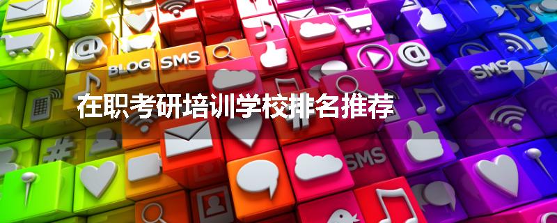 在职考研培训学校排名推荐