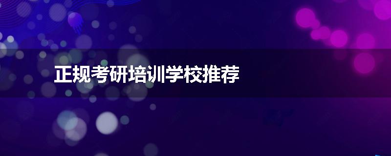 正规考研培训学校推荐