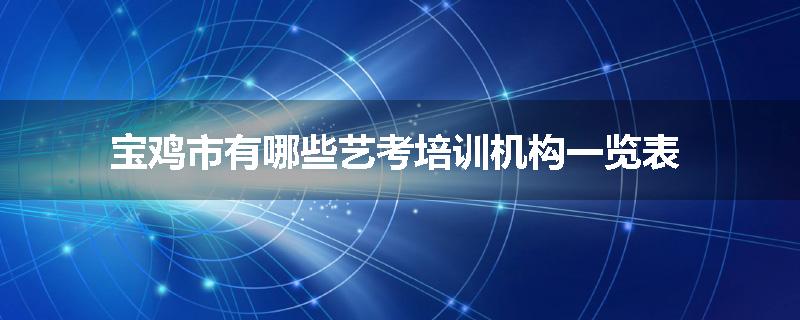 宝鸡市有哪些艺考培训机构一览表