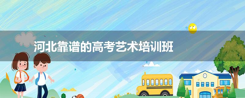 河北靠谱的高考艺术培训班
