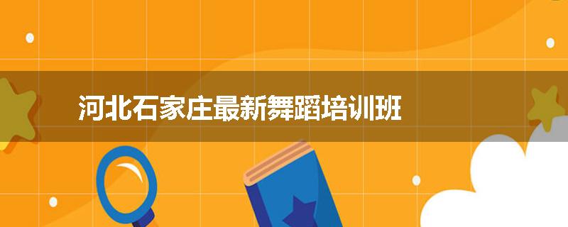 河北石家庄最新舞蹈培训班