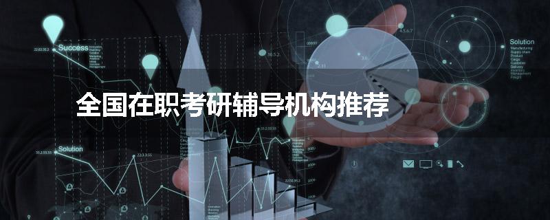 全国在职考研辅导机构推荐