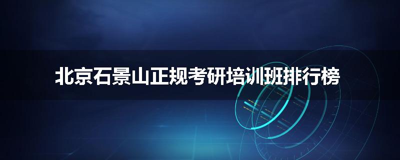 北京石景山正规考研培训班排行榜