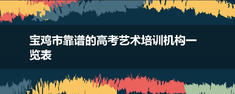 宝鸡市靠谱的高考艺术培训机构一览表