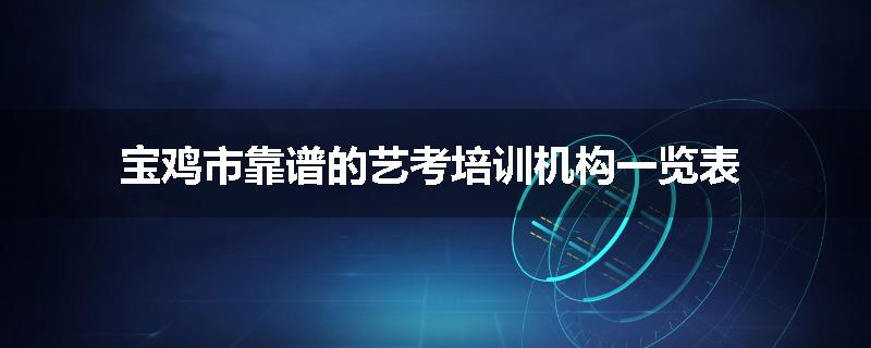 宝鸡市靠谱的艺考培训机构一览表