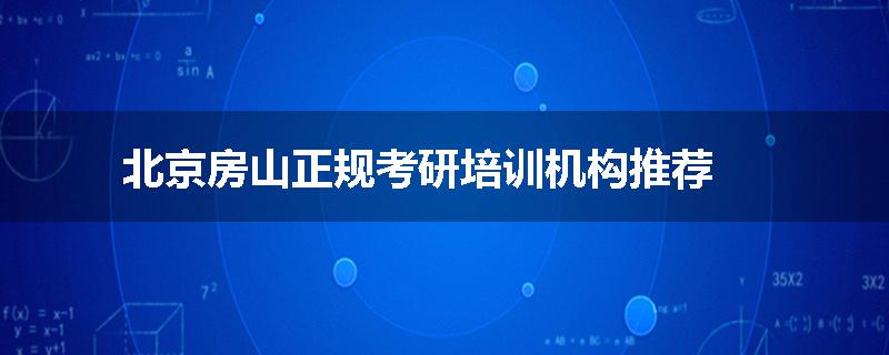 北京房山正规考研培训机构推荐