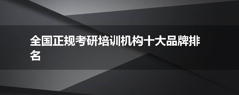 全国正规考研培训机构十大品牌排名