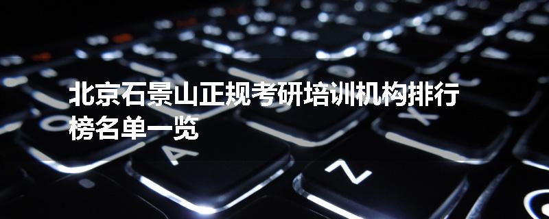 北京石景山正规考研培训机构排行榜名单一览