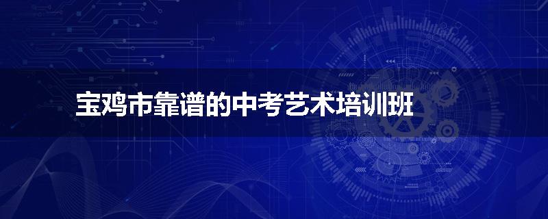 宝鸡市靠谱的中考艺术培训班