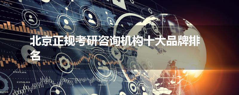 北京正规考研咨询机构十大品牌排名