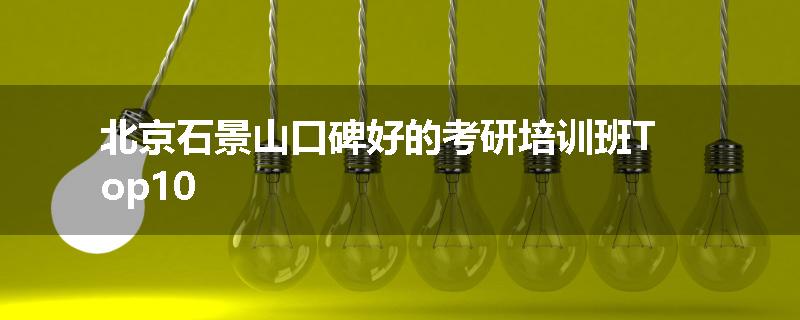 北京石景山口碑好的考研培训班Top10