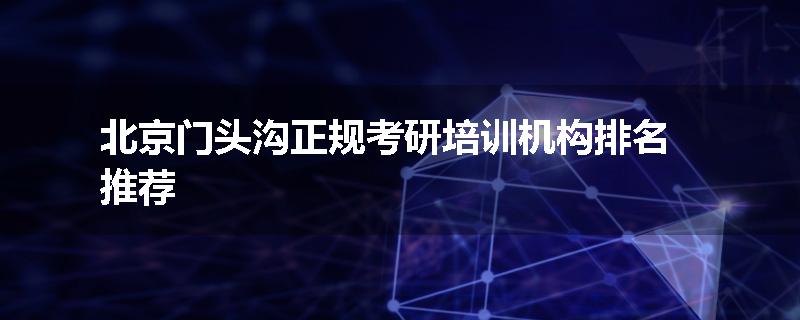 北京门头沟正规考研培训机构排名推荐