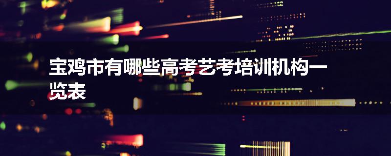 宝鸡市有哪些高考艺考培训机构一览表
