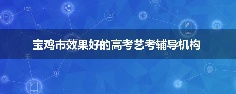 宝鸡市效果好的高考艺考辅导机构