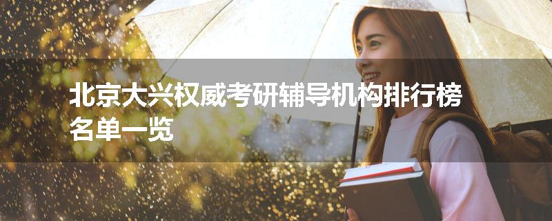 北京大兴权威考研辅导机构排行榜名单一览
