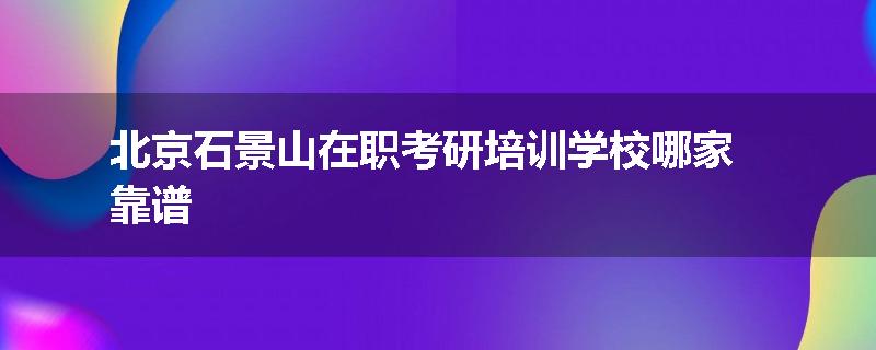 北京石景山在职考研培训学校哪家靠谱