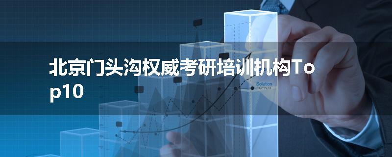 北京门头沟权威考研培训机构Top10