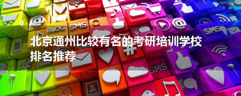 北京通州比较有名的考研培训学校排名推荐