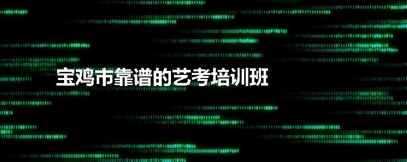宝鸡市靠谱的艺考培训班