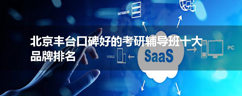 北京丰台口碑好的考研辅导班十大品牌排名