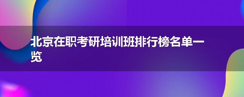 北京在职考研培训班排行榜名单一览