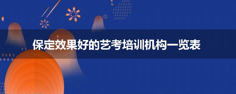 保定效果好的艺考培训机构一览表