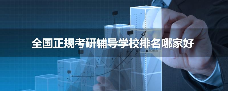 全国正规考研辅导学校排名哪家好