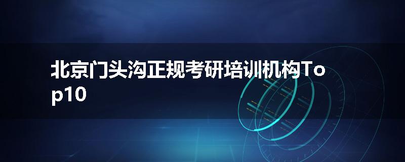 北京门头沟正规考研培训机构Top10