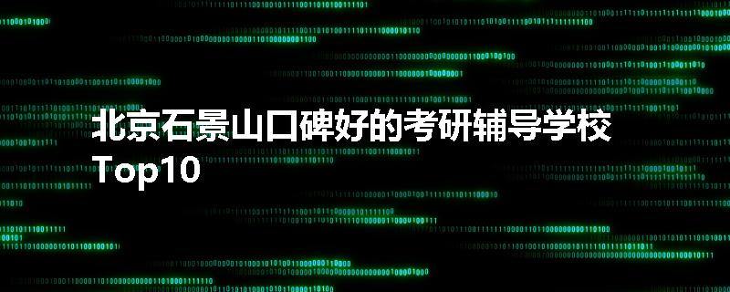 北京石景山口碑好的考研辅导学校Top10