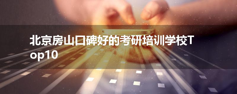 北京房山口碑好的考研培训学校Top10