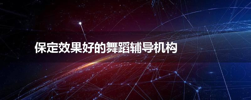 保定效果好的舞蹈辅导机构