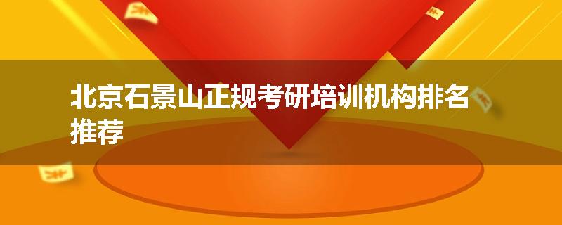 北京石景山正规考研培训机构排名推荐