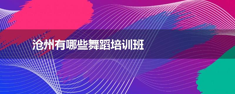沧州有哪些舞蹈培训班