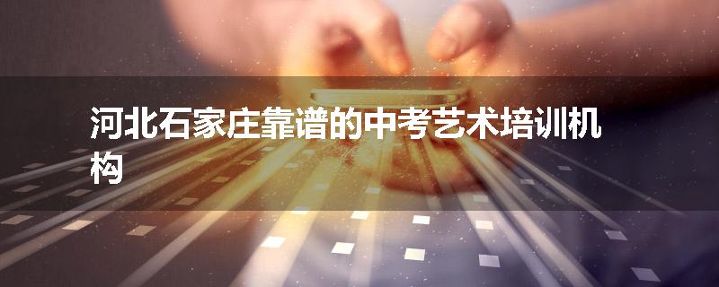 河北石家庄靠谱的中考艺术培训机构