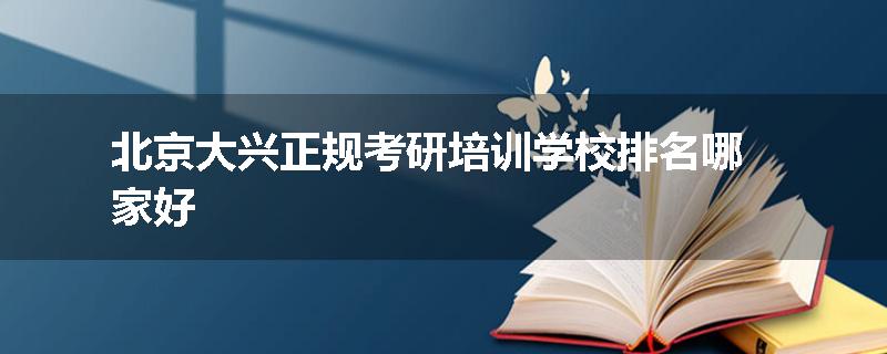 北京大兴正规考研培训学校排名哪家好
