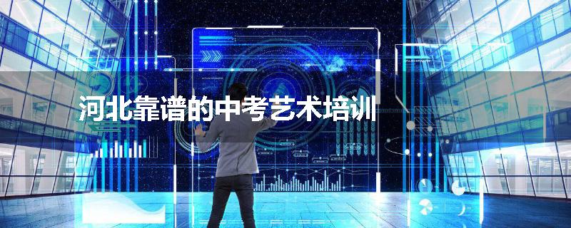 河北靠谱的中考艺术培训