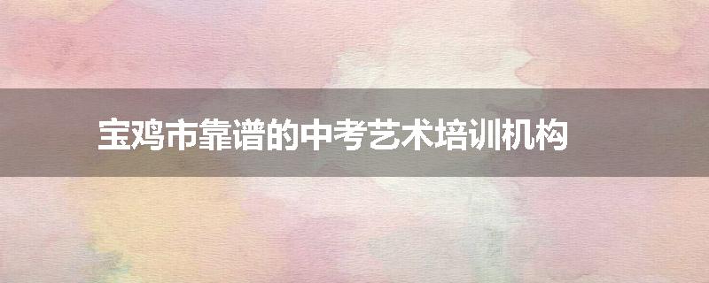宝鸡市靠谱的中考艺术培训机构