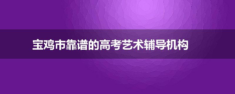宝鸡市靠谱的高考艺术辅导机构