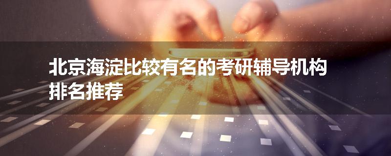 北京海淀比较有名的考研辅导机构排名推荐