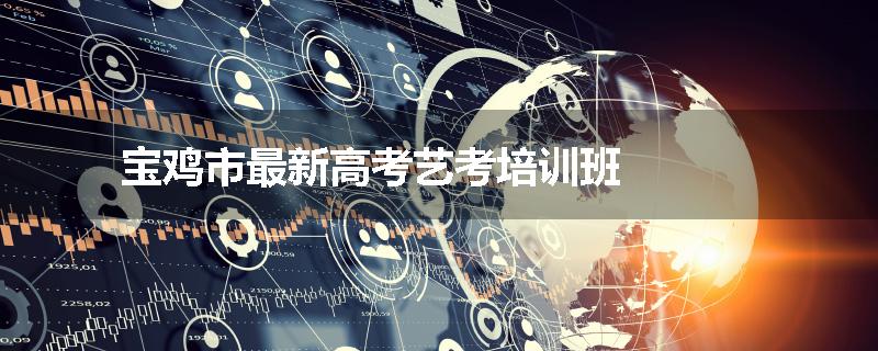宝鸡市最新高考艺考培训班