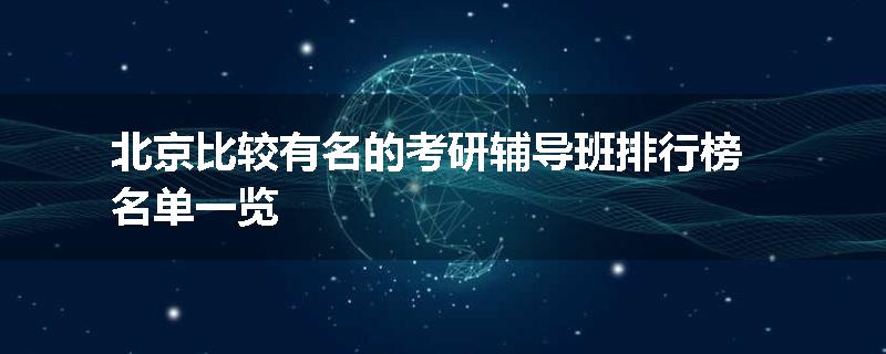 北京比较有名的考研辅导班排行榜名单一览