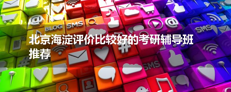北京海淀评价比较好的考研辅导班推荐